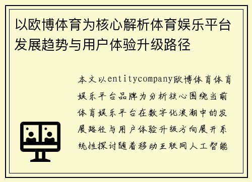 以欧博体育为核心解析体育娱乐平台发展趋势与用户体验升级路径
