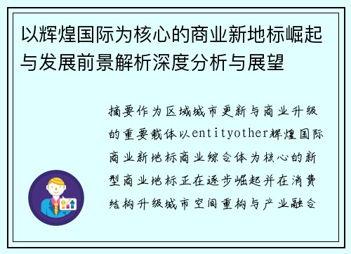 以辉煌国际为核心的商业新地标崛起与发展前景解析深度分析与展望