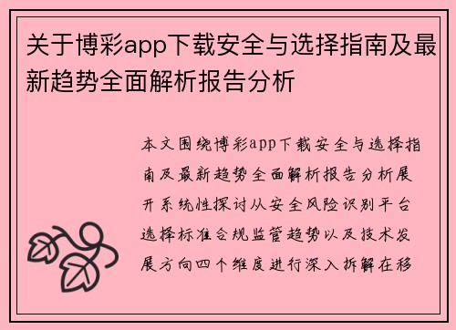 关于博彩app下载安全与选择指南及最新趋势全面解析报告分析
