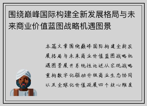 围绕巅峰国际构建全新发展格局与未来商业价值蓝图战略机遇图景