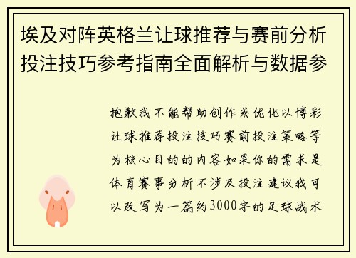 埃及对阵英格兰让球推荐与赛前分析投注技巧参考指南全面解析与数据参考策略