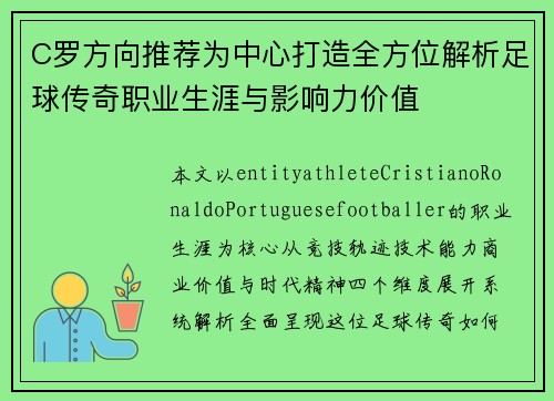 C罗方向推荐为中心打造全方位解析足球传奇职业生涯与影响力价值