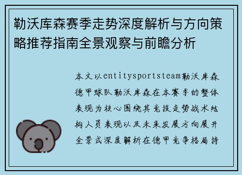 勒沃库森赛季走势深度解析与方向策略推荐指南全景观察与前瞻分析