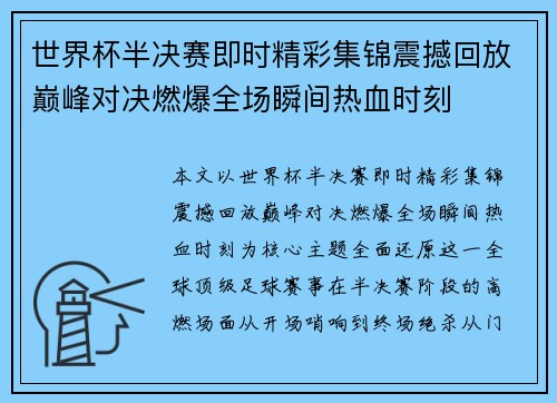 世界杯半决赛即时精彩集锦震撼回放巅峰对决燃爆全场瞬间热血时刻