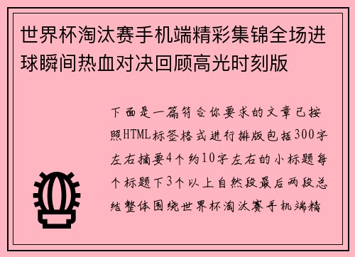 世界杯淘汰赛手机端精彩集锦全场进球瞬间热血对决回顾高光时刻版