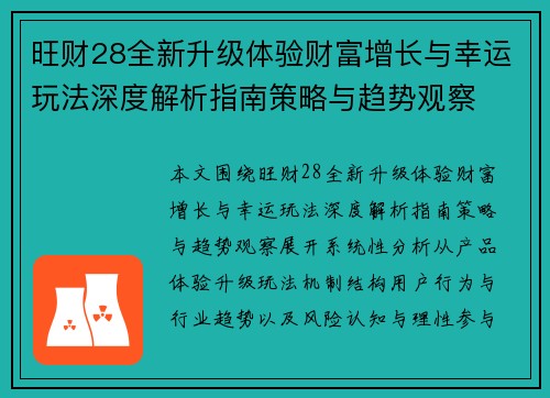 旺财28全新升级体验财富增长与幸运玩法深度解析指南策略与趋势观察