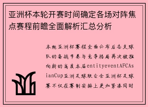 亚洲杯本轮开赛时间确定各场对阵焦点赛程前瞻全面解析汇总分析