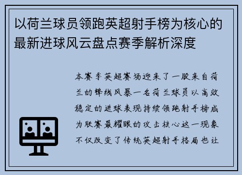 以荷兰球员领跑英超射手榜为核心的最新进球风云盘点赛季解析深度