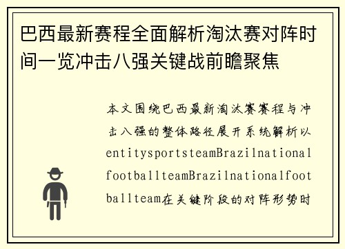巴西最新赛程全面解析淘汰赛对阵时间一览冲击八强关键战前瞻聚焦
