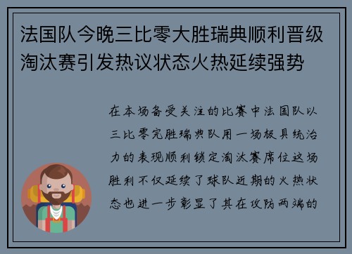 法国队今晚三比零大胜瑞典顺利晋级淘汰赛引发热议状态火热延续强势