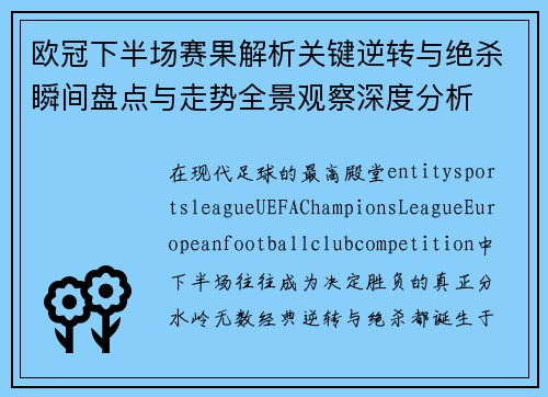 欧冠下半场赛果解析关键逆转与绝杀瞬间盘点与走势全景观察深度分析