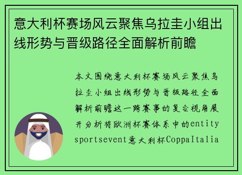 意大利杯赛场风云聚焦乌拉圭小组出线形势与晋级路径全面解析前瞻