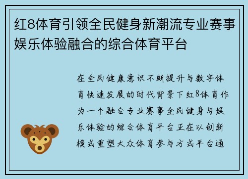红8体育引领全民健身新潮流专业赛事娱乐体验融合的综合体育平台