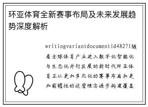 环亚体育全新赛事布局及未来发展趋势深度解析