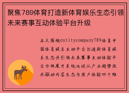 聚焦789体育打造新体育娱乐生态引领未来赛事互动体验平台升级