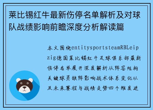 莱比锡红牛最新伤停名单解析及对球队战绩影响前瞻深度分析解读篇