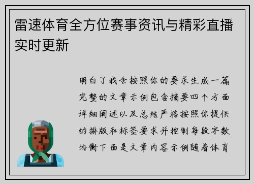 雷速体育全方位赛事资讯与精彩直播实时更新