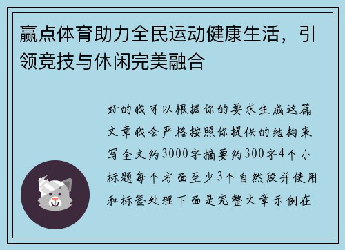 赢点体育助力全民运动健康生活，引领竞技与休闲完美融合