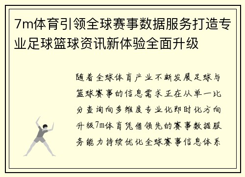 7m体育引领全球赛事数据服务打造专业足球篮球资讯新体验全面升级