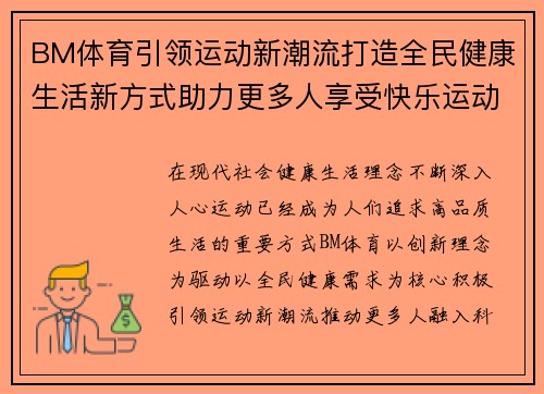 BM体育引领运动新潮流打造全民健康生活新方式助力更多人享受快乐运动美好时光