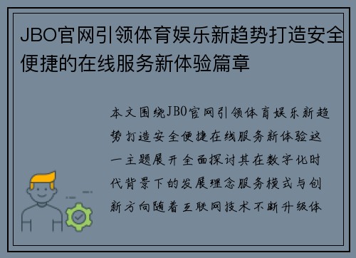 JBO官网引领体育娱乐新趋势打造安全便捷的在线服务新体验篇章