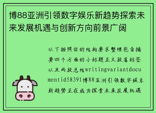 博88亚洲引领数字娱乐新趋势探索未来发展机遇与创新方向前景广阔