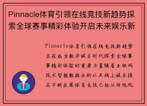 Pinnacle体育引领在线竞技新趋势探索全球赛事精彩体验开启未来娱乐新篇章