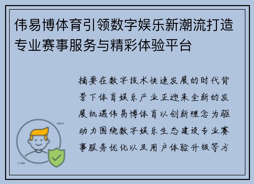 伟易博体育引领数字娱乐新潮流打造专业赛事服务与精彩体验平台