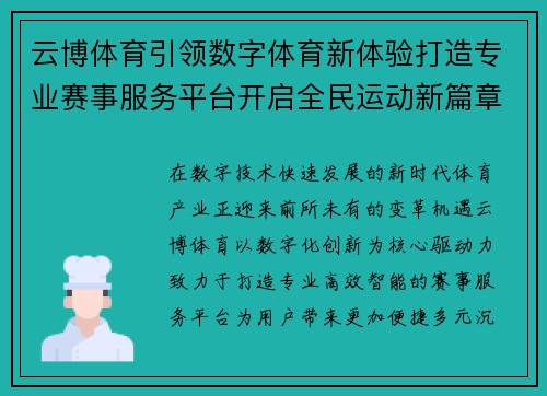 云博体育引领数字体育新体验打造专业赛事服务平台开启全民运动新篇章