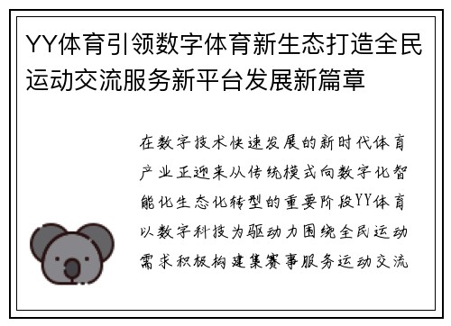 YY体育引领数字体育新生态打造全民运动交流服务新平台发展新篇章