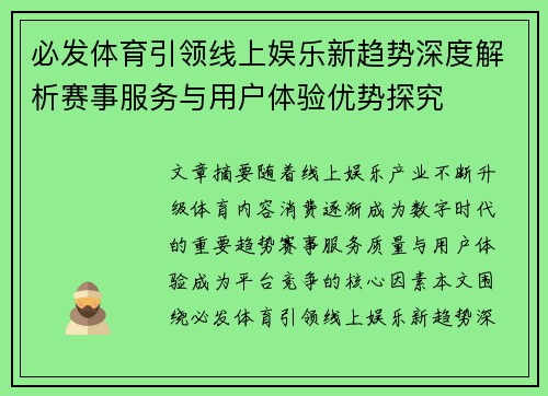 必发体育引领线上娱乐新趋势深度解析赛事服务与用户体验优势探究