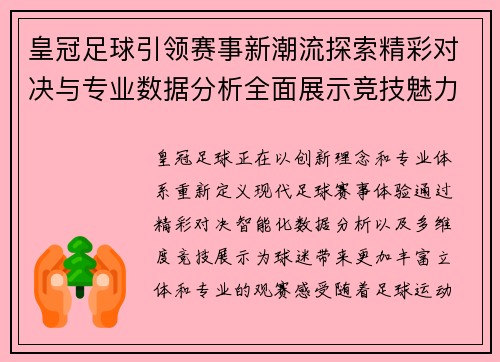 皇冠足球引领赛事新潮流探索精彩对决与专业数据分析全面展示竞技魅力