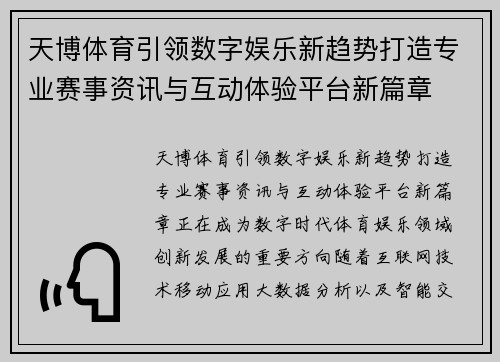 天博体育引领数字娱乐新趋势打造专业赛事资讯与互动体验平台新篇章