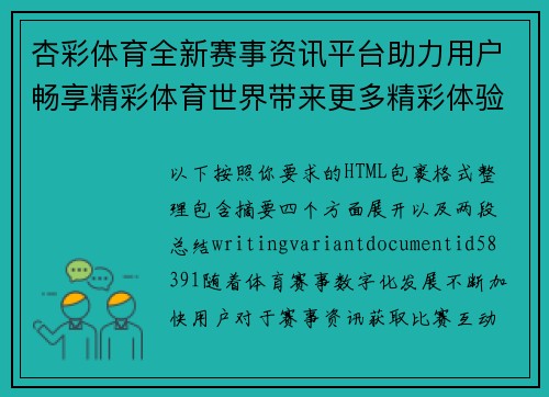 杏彩体育全新赛事资讯平台助力用户畅享精彩体育世界带来更多精彩体验