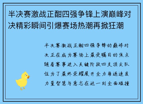 半决赛激战正酣四强争锋上演巅峰对决精彩瞬间引爆赛场热潮再掀狂潮