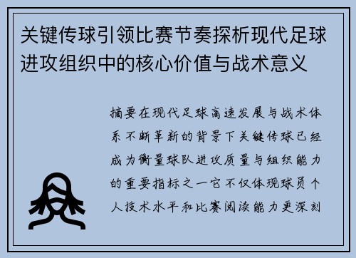 关键传球引领比赛节奏探析现代足球进攻组织中的核心价值与战术意义
