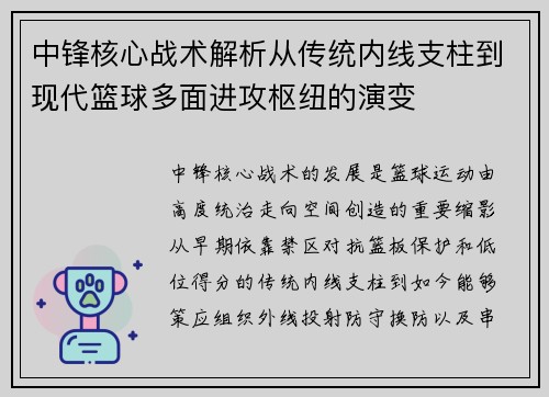 中锋核心战术解析从传统内线支柱到现代篮球多面进攻枢纽的演变