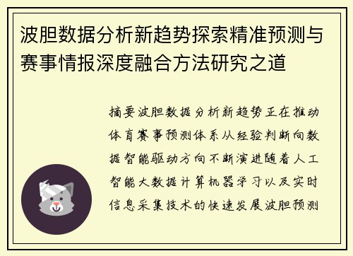 波胆数据分析新趋势探索精准预测与赛事情报深度融合方法研究之道