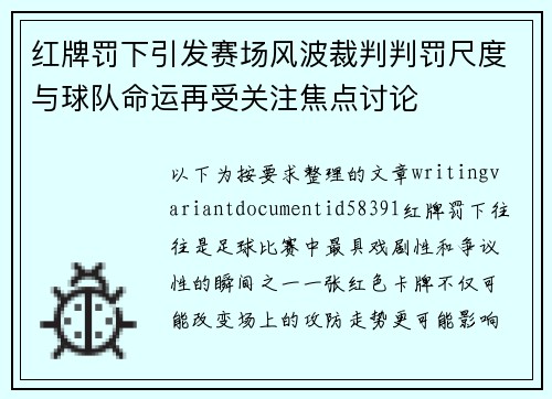 红牌罚下引发赛场风波裁判判罚尺度与球队命运再受关注焦点讨论