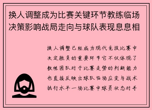 换人调整成为比赛关键环节教练临场决策影响战局走向与球队表现息息相关