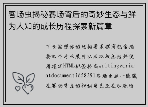 客场虫揭秘赛场背后的奇妙生态与鲜为人知的成长历程探索新篇章