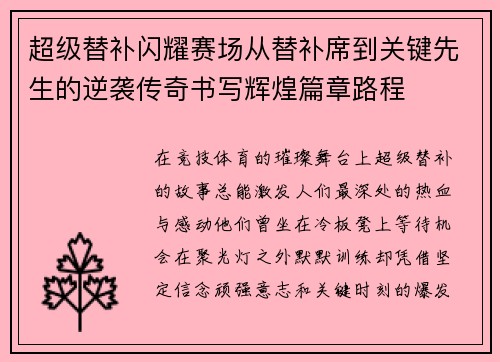 超级替补闪耀赛场从替补席到关键先生的逆袭传奇书写辉煌篇章路程