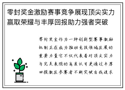 零封奖金激励赛事竞争展现顶尖实力赢取荣耀与丰厚回报助力强者突破