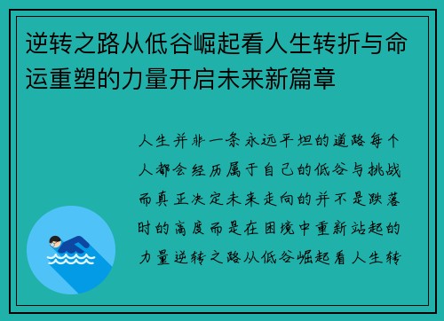 逆转之路从低谷崛起看人生转折与命运重塑的力量开启未来新篇章