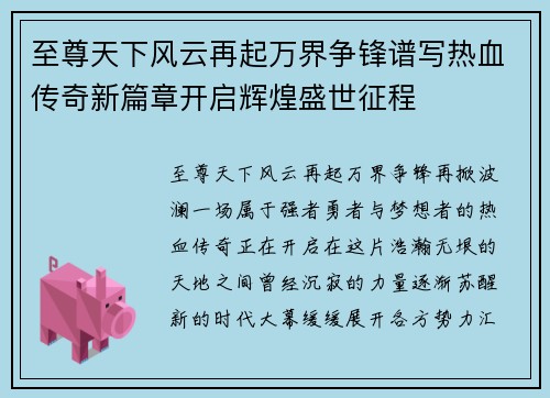 至尊天下风云再起万界争锋谱写热血传奇新篇章开启辉煌盛世征程
