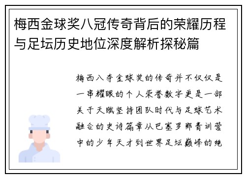 梅西金球奖八冠传奇背后的荣耀历程与足坛历史地位深度解析探秘篇