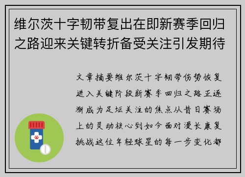 维尔茨十字韧带复出在即新赛季回归之路迎来关键转折备受关注引发期待