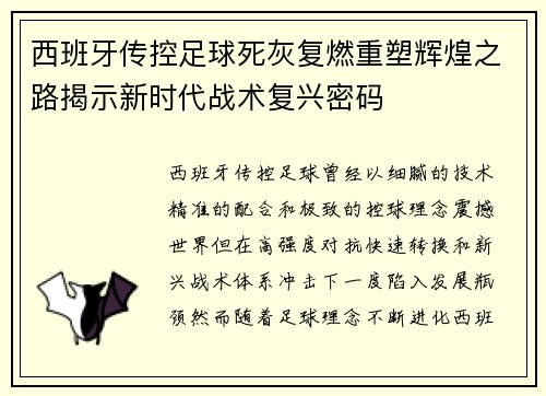 西班牙传控足球死灰复燃重塑辉煌之路揭示新时代战术复兴密码