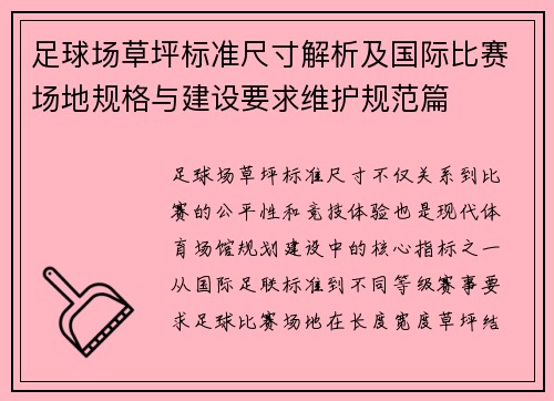足球场草坪标准尺寸解析及国际比赛场地规格与建设要求维护规范篇