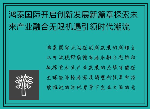 鸿泰国际开启创新发展新篇章探索未来产业融合无限机遇引领时代潮流